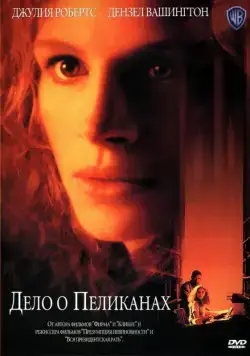 Дело о пеликанах / The Pelican Brief (1993) фильм скачать через торрент в хорошем качестве
