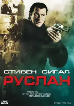 Руслан / Driven to Kill (2009) сериал скачать через торрент в хорошем качестве