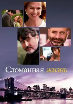 Сломанная жизнь / Breakable You (2017) фильм скачать через торрент в хорошем качестве