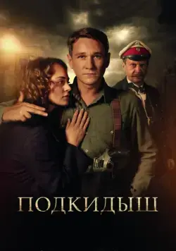 Подкидыш (2019) сериал скачать через торрент в хорошем качестве