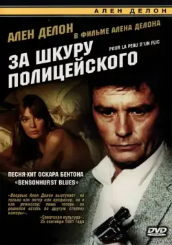За шкуру полицейского / to kill a cop (1981) фильм скачать через торрент в хорошем качестве