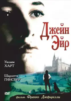 Джейн Эйр / Jane Eyre (1996) фильм скачать через торрент в хорошем качестве