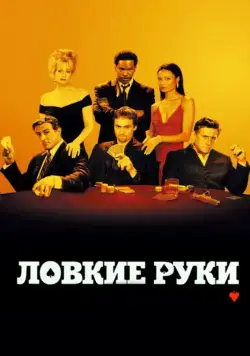 Ловкие руки / Shade (2002) фильм скачать через торрент в хорошем качестве