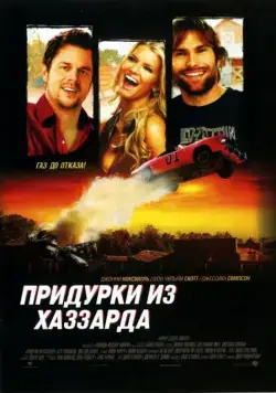 Скачать Придурки из Хаззарда / The Dukes of Hazzard (2005) фильм через торрент на русском