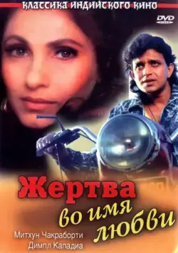 Жертва во имя любви / Pyar Ke Naam Qurbaan (1989) фильм скачать через торрент в хорошем качестве