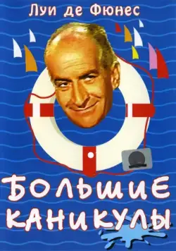 Большие каникулы / The Great Vacation (1967) фильм скачать через торрент в хорошем качестве