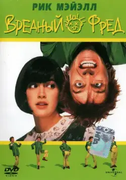 Вредный Фред / Drop Dead Fred (1991) фильм скачать через торрент в хорошем качестве