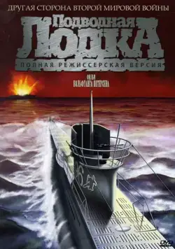 Подводная лодка / Das Boot (1981) фильм скачать через торрент в хорошем качестве