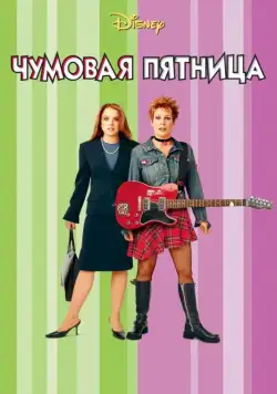 Чумовая пятница / Freaky Friday (2013) фильм скачать через торрент в хорошем качестве