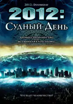 2012: Судный день / 2012 Doomsday (2008) фильм скачать через торрент в хорошем качестве
