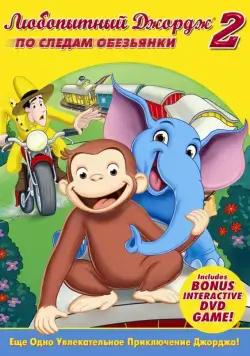 Любопытный Джордж 2: По следам обезьян / Curious George 2: Follow That Monkey! (2009) мультфильм скачать через торрент в хорошем качестве