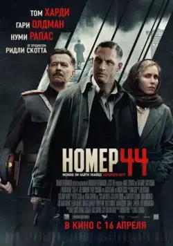 Номер 44 / Child 44 (2015) сериал скачать через торрент в хорошем качестве