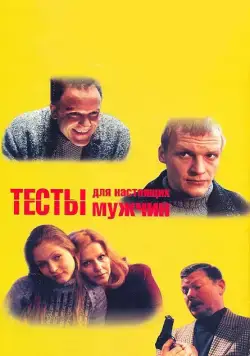 Скачать Тесты для настоящих мужчин (1998) фильм через торрент на русском