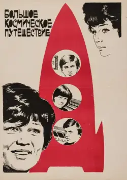 Большое космическое путешествие (1974) фильм скачать через торрент в хорошем качестве