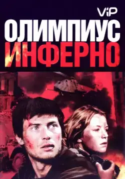 Олимпиус Инферно (2009) сериал скачать через торрент в хорошем качестве