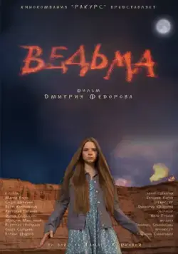 Ведьма (2015) фильм скачать через торрент в хорошем качестве