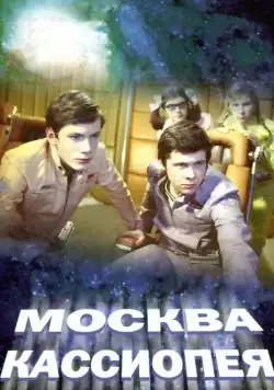 Москва — Кассиопея / Moskva-Kassiopeya (1973) фильм скачать через торрент в хорошем качестве