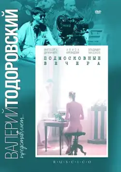 Подмосковные вечера (1994) фильм скачать через торрент в хорошем качестве