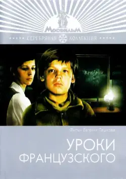 Уроки французского (1978) фильм скачать через торрент в хорошем качестве