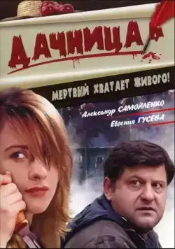 Дачница (2008) сериал скачать через торрент в хорошем качестве