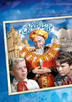 Старик Хоттабыч / The Flying Carpet (1956) фильм скачать через торрент в хорошем качестве