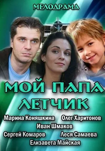 Мой папа летчик (2013) сериал скачать через торрент в хорошем качестве