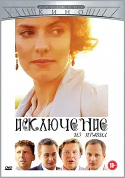 Исключение из правил (2012) сериал скачать через торрент в хорошем качестве