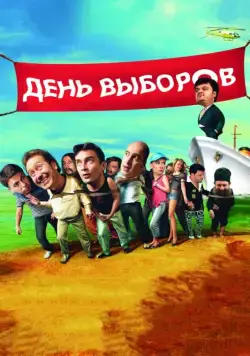 День выборов (2007) сериал скачать через торрент в хорошем качестве