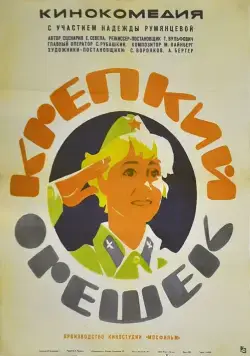 Крепкий орешек (1968) фильм скачать через торрент в хорошем качестве