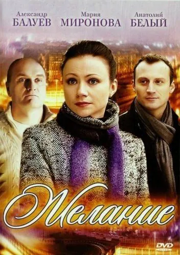 Желание (2009) сериал скачать через торрент в хорошем качестве