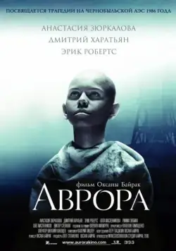 Аврора (2006) фильм скачать через торрент в хорошем качестве