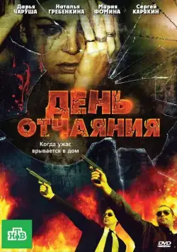 День отчаяния (2010) сериал скачать через торрент в хорошем качестве