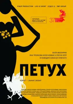 Петух (2015) фильм скачать через торрент в хорошем качестве