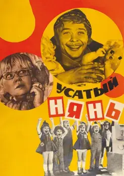 Усатый нянь (1977) фильм скачать через торрент в хорошем качестве