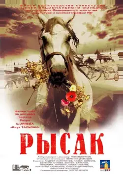 Рысак (2005) сериал скачать через торрент в хорошем качестве