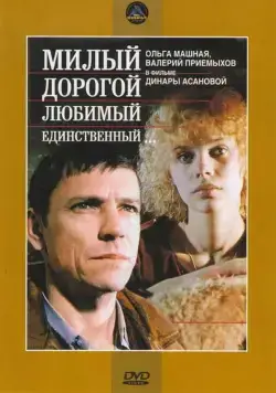 Милый, дорогой, любимый, единственный... (1984) фильм скачать через торрент в хорошем качестве