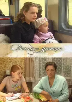Дочки-матери (2009) фильм скачать через торрент в хорошем качестве