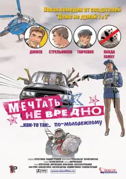 Мечтать не вредно (2005) сериал скачать через торрент в хорошем качестве