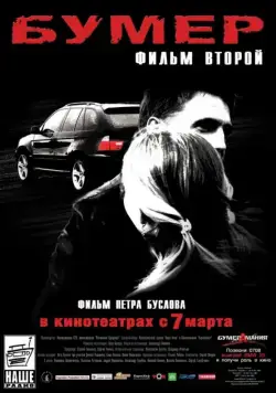 Бумер: Фильм второй / Heaven on Earth (2006) сериал скачать через торрент в хорошем качестве