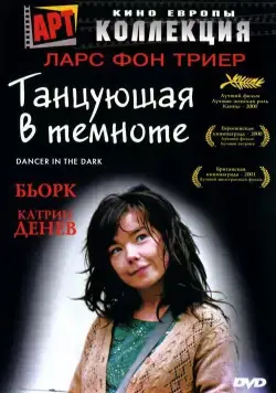 Скачать Танцующая в темноте / Dancer in the Dark (2000) фильм через торрент на русском