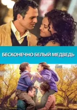 Бесконечно белый медведь / Infinitely Polar Bear (2014) фильм скачать через торрент в хорошем качестве