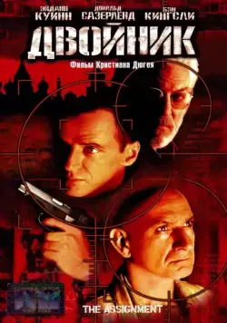Двойник / The Assignment (1997) фильм скачать через торрент в хорошем качестве