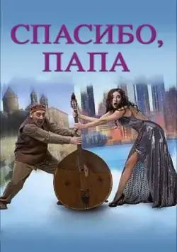 Спасибо, папа / Thank you, dad (2014) фильм скачать через торрент в хорошем качестве