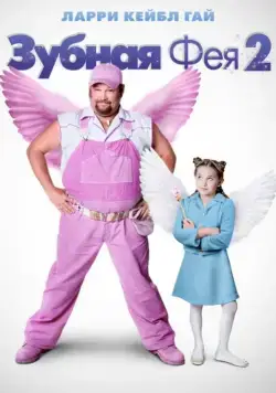 Зубная фея 2 / Tooth Fairy 2 (2012) фильм скачать через торрент в хорошем качестве