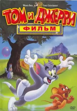 Том и Джерри: Фильм / Tom and Jerry: The Movie (1992) мультфильм скачать через торрент в хорошем качестве