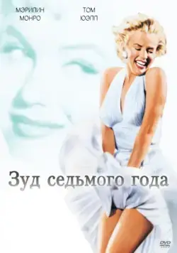 Зуд седьмого года / The Seven Year Itch (1955) фильм скачать через торрент в хорошем качестве