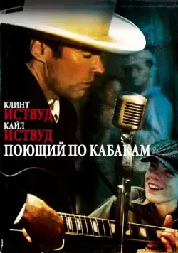 Поющий по кабакам / Honkytonk Man (1982) фильм скачать через торрент в хорошем качестве