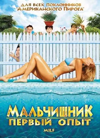 Мальчишник: Первый опыт / Milf (2010) фильм скачать через торрент в хорошем качестве