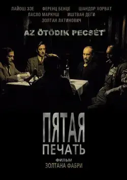 Пятая печать / Az ötödik pecsét (1976) фильм скачать через торрент в хорошем качестве