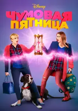 Чумовая пятница / Freaky Friday (2018) фильм скачать через торрент в хорошем качестве